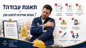7 טעויות נפוצות שכדאי להימנע מהן לאחר פגיעה בעבודה, כולל דיווח מאוחר, תיעוד רפואי חסר, חתימה על מסמכים ואי פנייה לייעוץ משפטי
