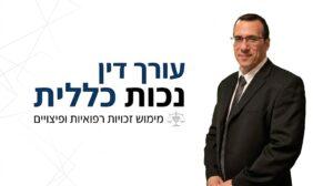 עורך הדין אורי דלאל בחליפה רשמית. לצידו מופיע הכיתוב: עורך דין נכות כללית - מימוש זכויות רפואיות ופיצויים, יחד עם איור של מאזני צדק.