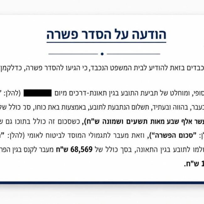 הסדר פשרה לשליח וולט שנפגע בתאונת דרכים, הכולל פיצוי בסך 218,798 ש"ח וכן תגמולי ביטוח לאומי בסך 68,569 ש"ח, כאשר תאריך התאונה הושחר